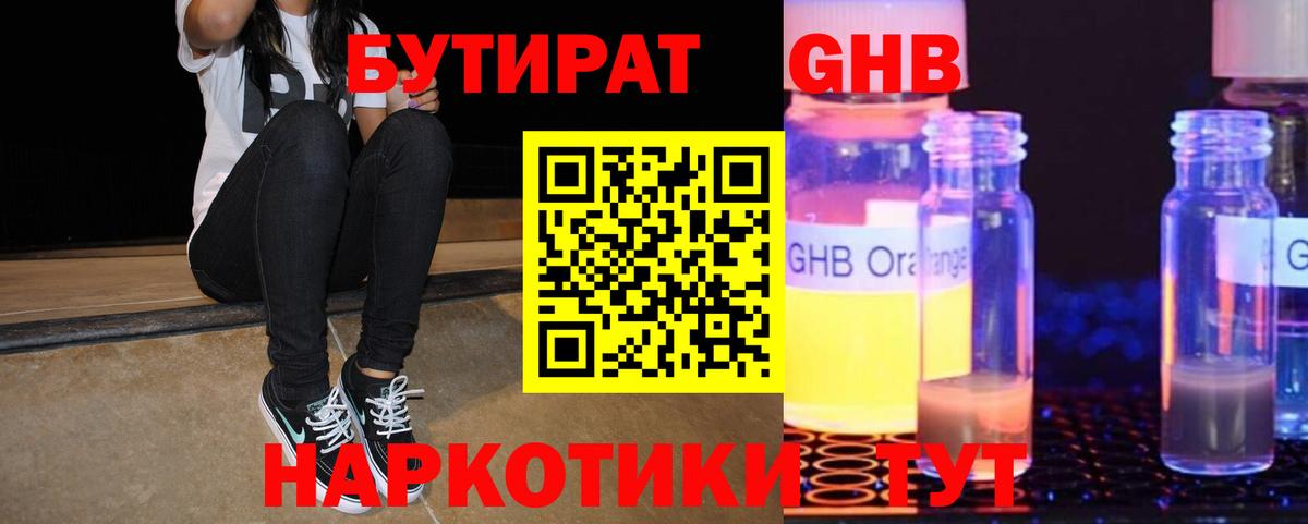 БУТИРАТ оксибутират  Павлово 