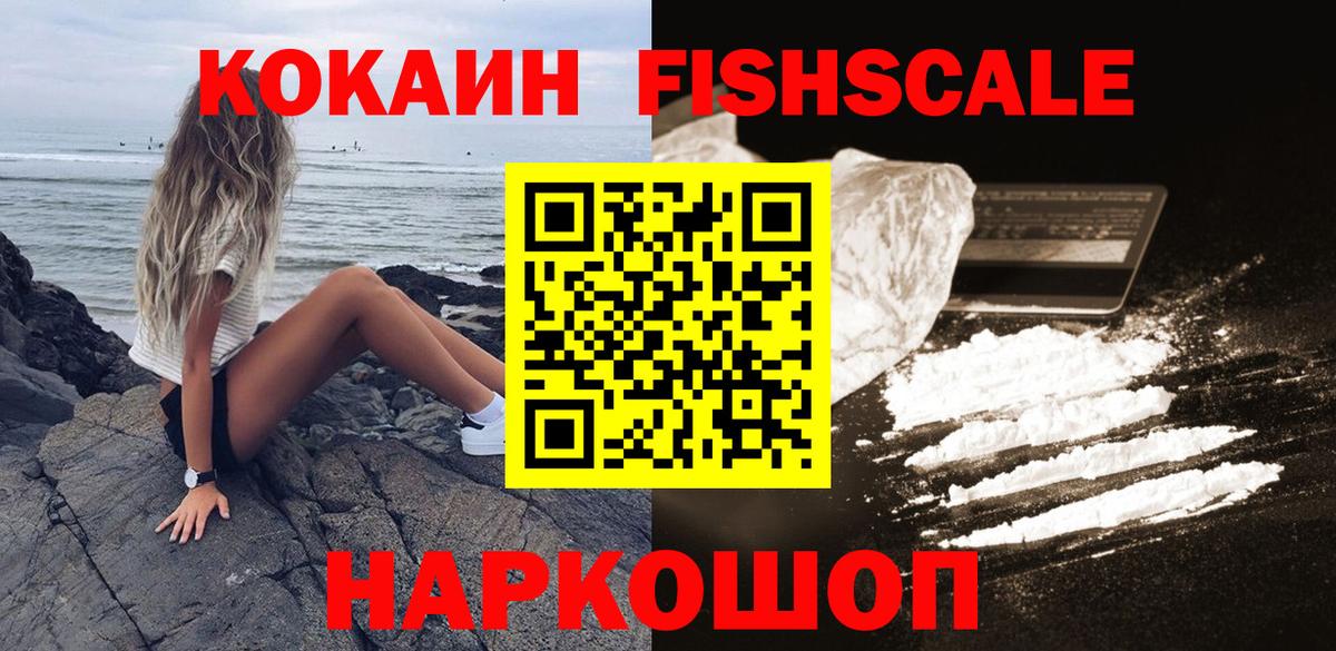 Cocaine FishScale  КОКАИН Fish Scale  Павлово  Вход с VPN 