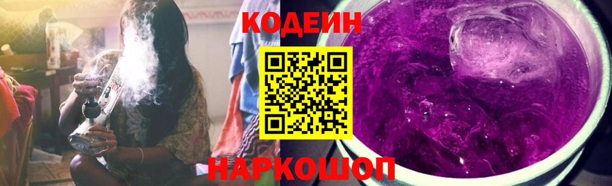 Кодеин напиток Lean (лин) Павлово
