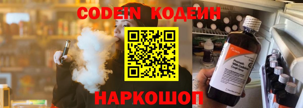 Codein напиток Lean (лин) Павлово