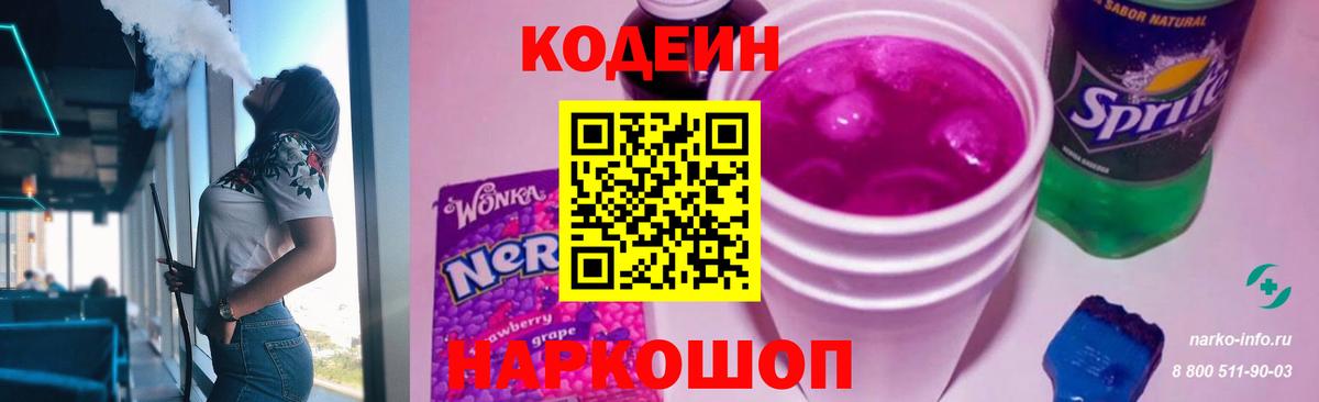 Codein Purple Drank  Кодеиновый сироп Lean Purple Drank  Павлово 