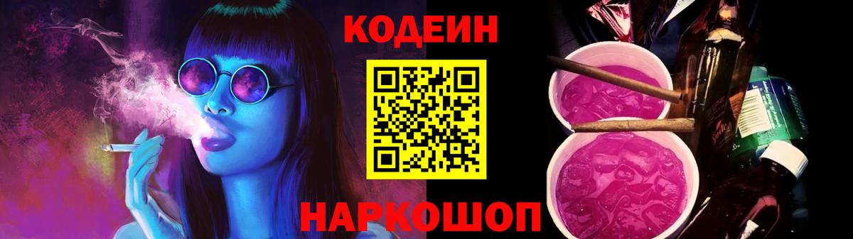 Кодеин напиток Lean (лин)  Codein Purple Drank  Вход с VPN  Павлово 